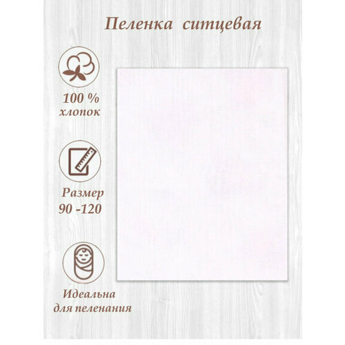 Детская пеленка ситец 95*120 С2 белый.