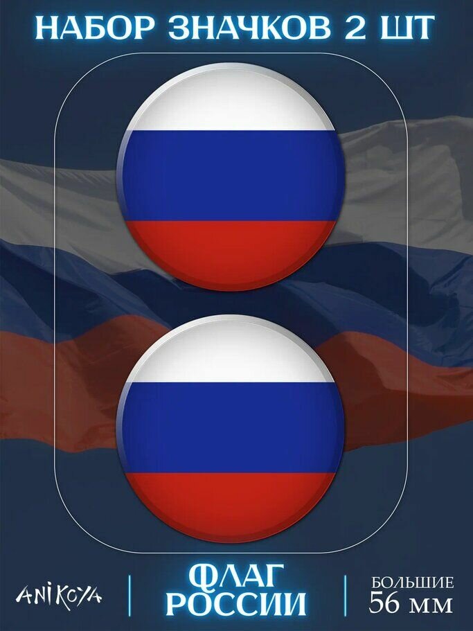 Значки на рюкзак Флаг России набор