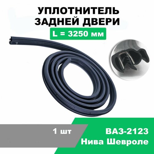 Уплотнитель задней двери ВАЗ-2123 Нива Шевроле / L-3250 мм / OEM 2123-6207019-10