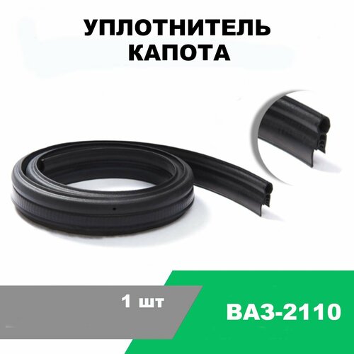 Уплотнитель капота ВАЗ-2110 / OEM 2110-8402200-10