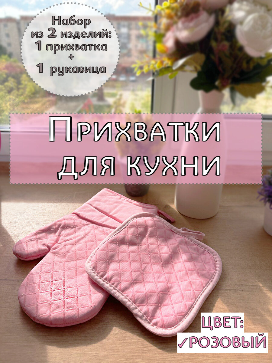 Прихватка и рукавица кухонные розовые с силиконовым принтом