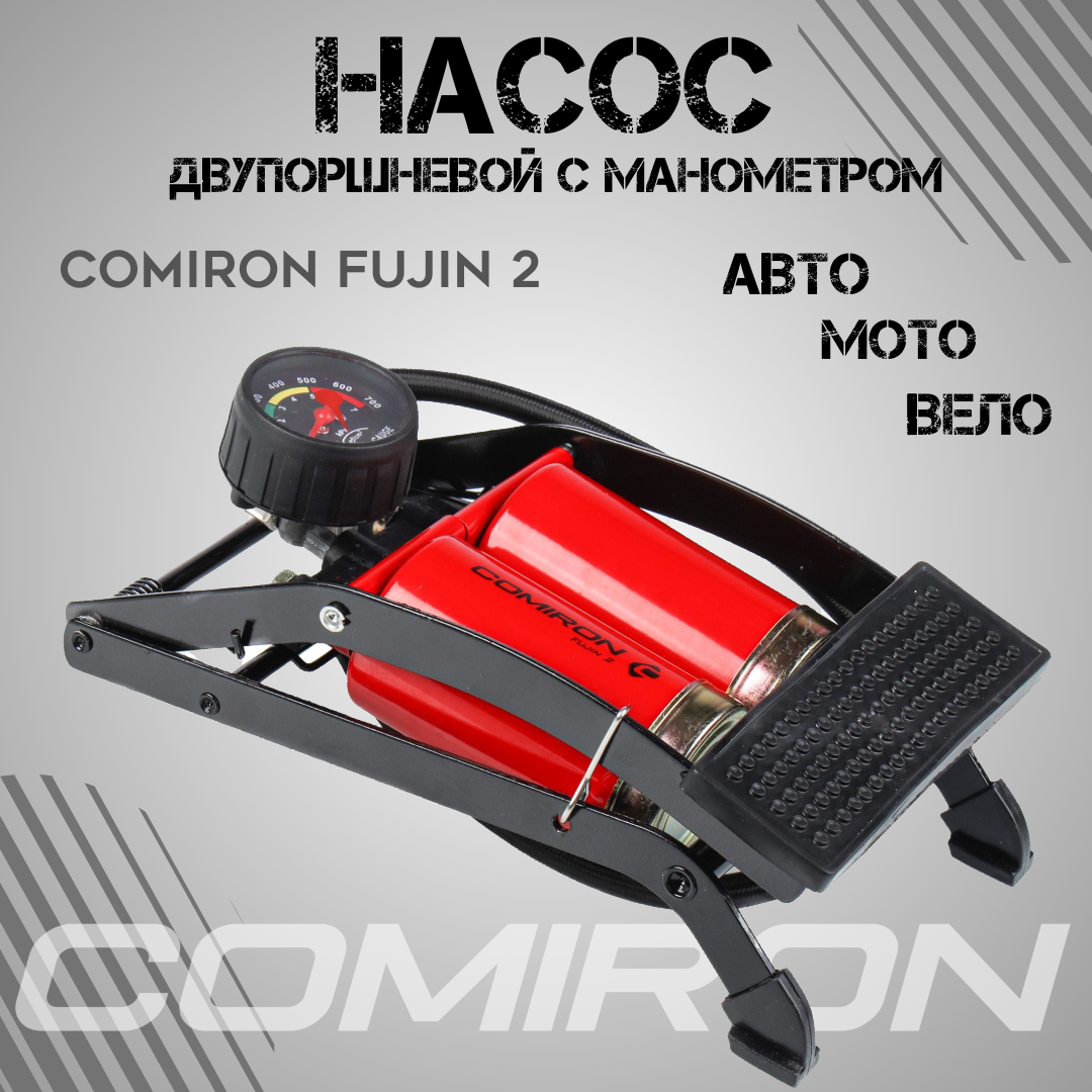 Насос ножной с манометром COMIRON FUJIN 2 стальной корпус два поршня 55*110мм вес 12 кг. /уп 10/