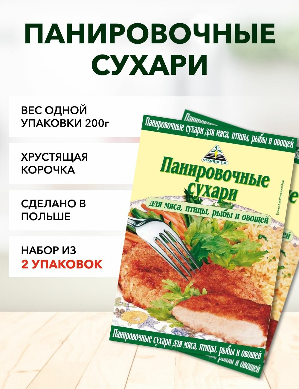 Панировочные сухари Cykoria S.A. 200 г*2 шт