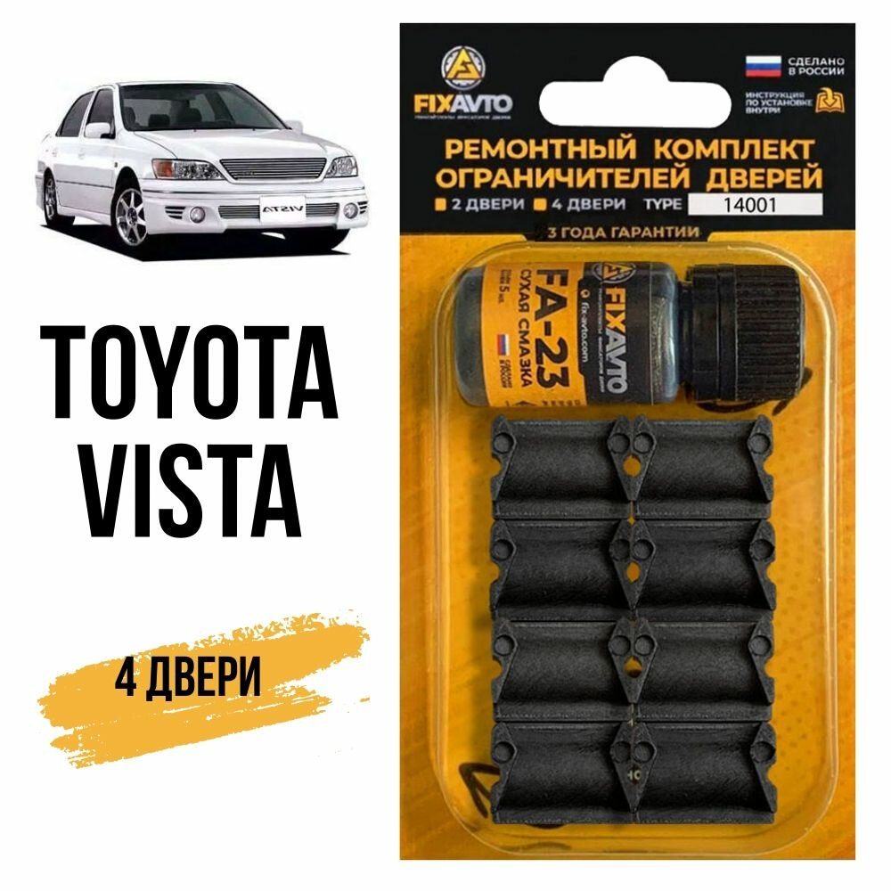 Ремкомплект ограничителей на 4 двери Toyota VISTA, Кузова 1#, 2#, 3#, 4#, 5# - 1982-2003