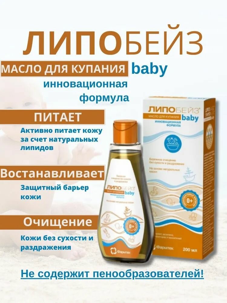 Масло Липобейз Baby для купания 200 мл Зеленая Дубрава ЗАО - фото №10