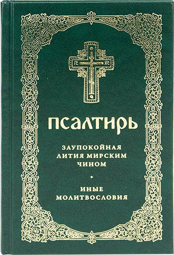 Священное Писание "Псалтирь. Заупокойная лития мирским чином. Иные молитвословия"