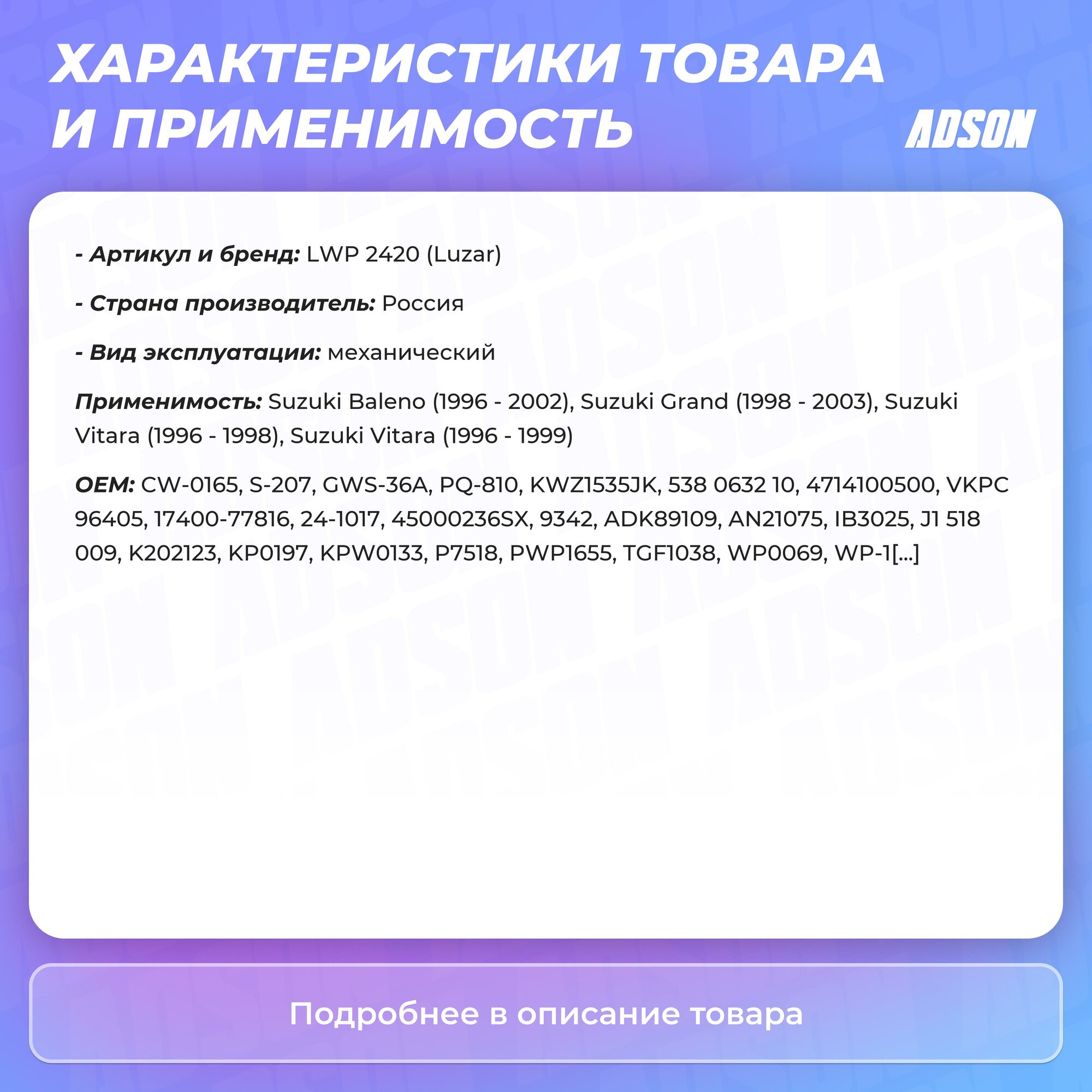 Насос водяной для автомобилей Suzuki Grand Vitara (05-) 2.0i LUZAR - фото №20