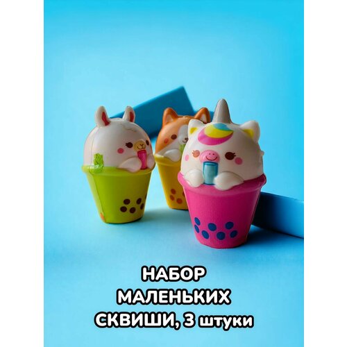 Набор антистресс игрушки мялки сквиши 3 штуки