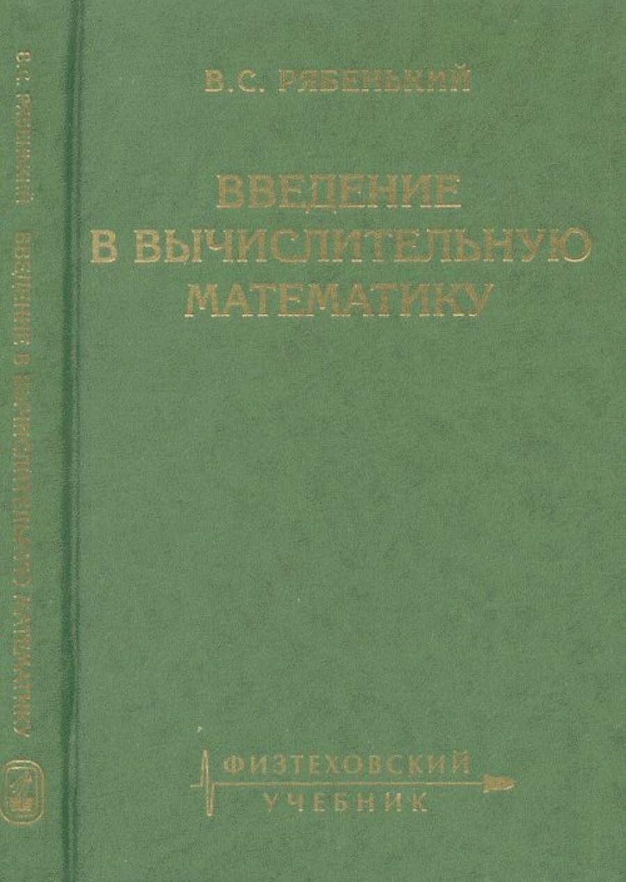 Введение в вычислительную математику - фото №3