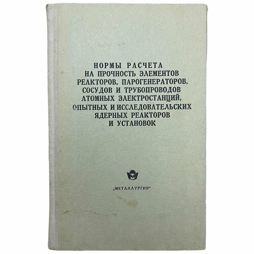 "Нормы расчета на прочность элементов реакторов, парогенераторов, сосудов и трубопроводов." 1973 г