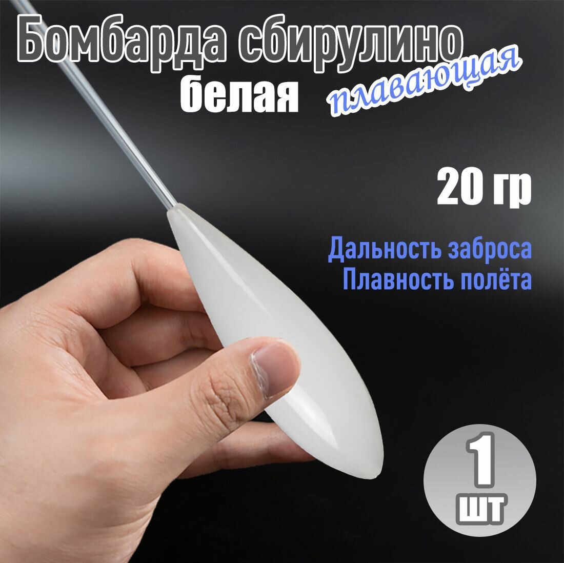 Бомбарда плавающая белая 20 гр
