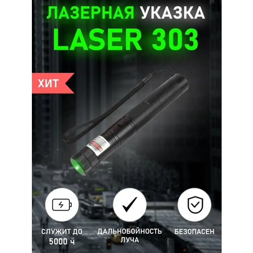 Лазерная указка Space 303 лазер луч