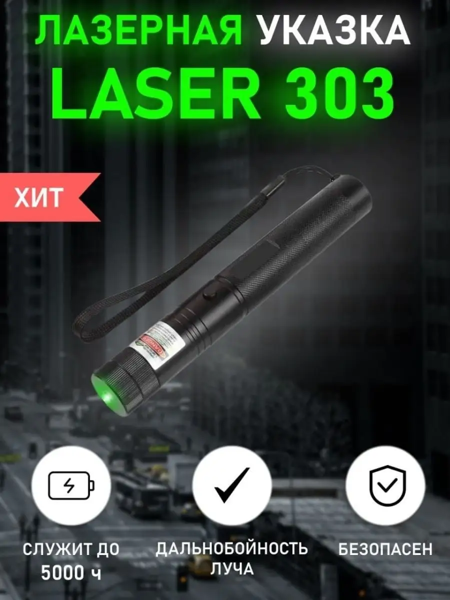 фото Лазерная указка Space 303 лазер луч