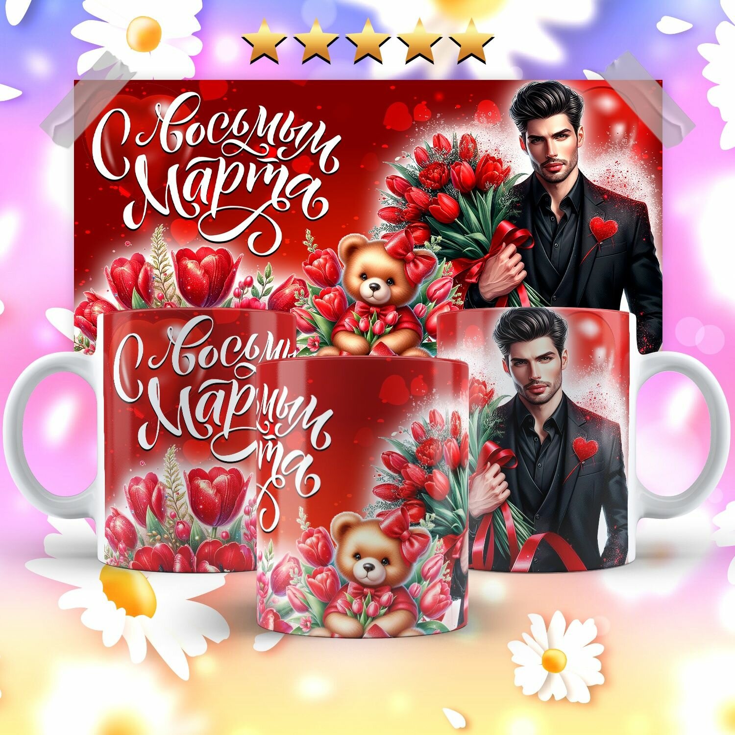 Кружка с 8 марта мужчина4