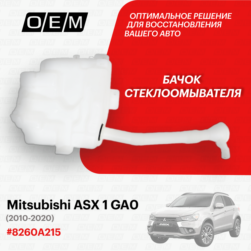 Бачок стеклоомывателя Mitsubishi ASX 1 GA0 2010-2020 8260A215