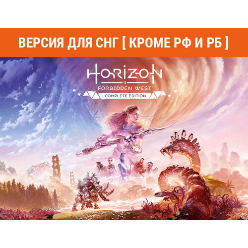 Horizon Forbidden West Complete Edition (Версия для СНГ [ Кроме РФ и РБ ])