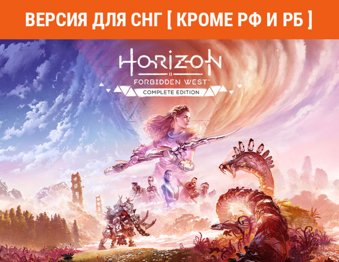 Horizon Forbidden West Complete Edition (Версия для СНГ [ Кроме РФ и РБ ])