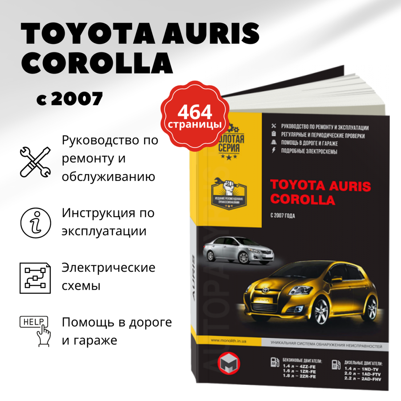 Автокнига: руководство / инструкция по ремонту и эксплуатации TOYOTA AURIS (тойота аурис) / COROLLA (королла) бензин / дизель с 2007 года выпуска, 978-966-1672-46-7, издательство Монолит