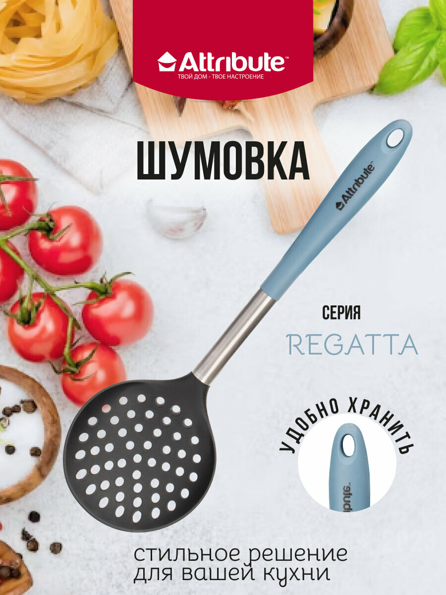 Шумовка REGATTA, ATTRIBUTE GADGET