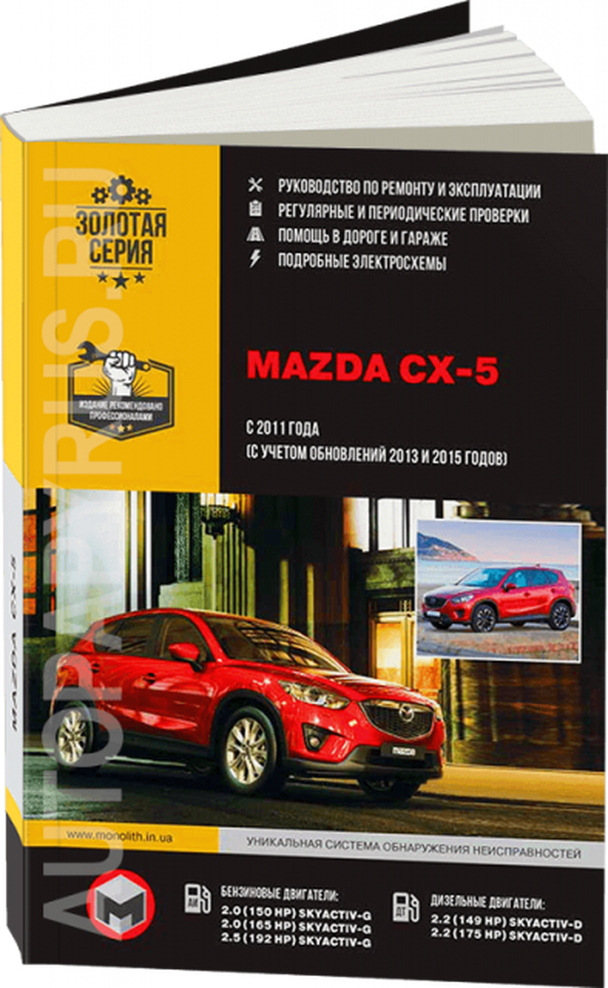 Автокнига: руководство / инструкция по ремонту и эксплуатации MAZDA CX-5 (мазда ЦиКС-5) бензин / дизель с 2011 года выпуска + рестайлинг с 2013, 978-617-537-180-0, издательство Монолит