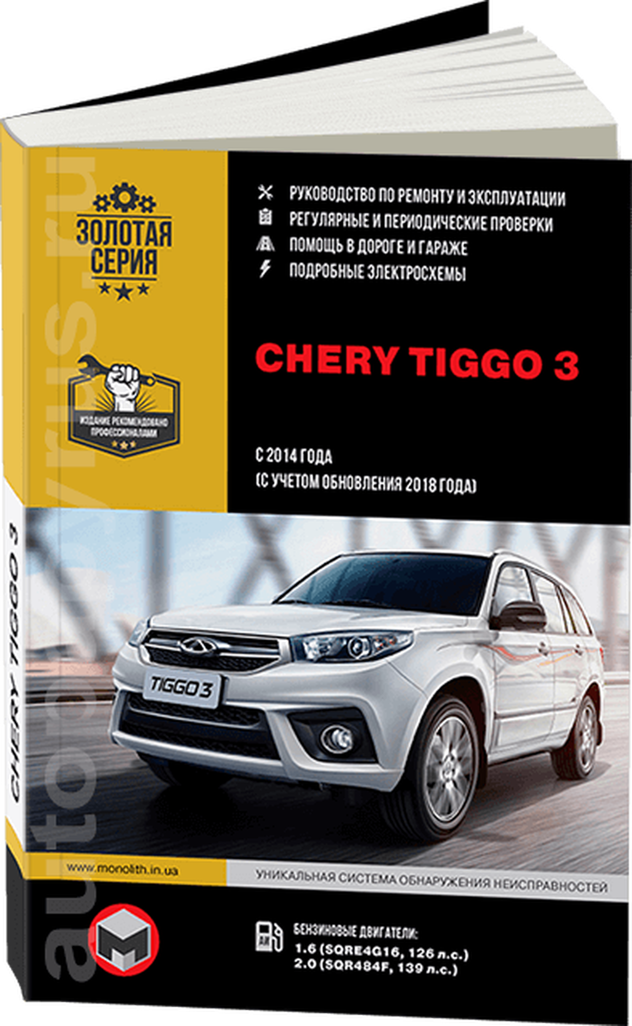 Автокнига: руководство / инструкция по ремонту и эксплуатации CHERY TIGGO 3 (чери тиго 3) с 2014 года выпуска + рестайлинг с 2018 г, 978-617-577-180-8, издательство Монолит