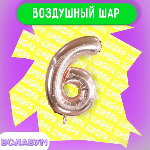фото Воздушный шар фольгированная цифра "6" розовое золото, высотой 100см. flexmetal