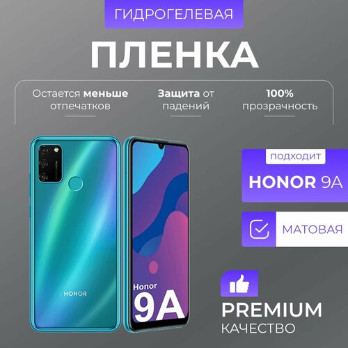 Гидрогелевая защитная пленка Honor 9A Матовая