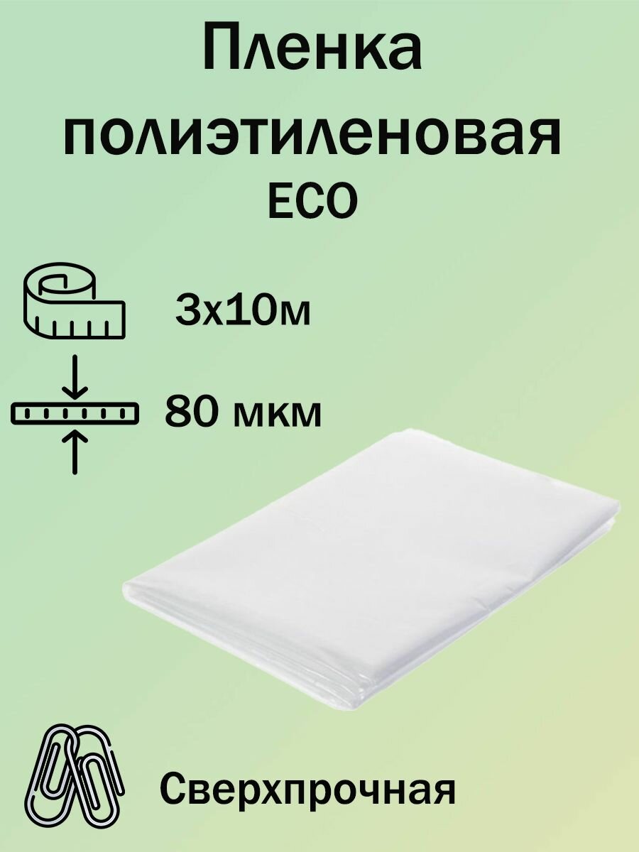 Пленка полиэтиленовая ECO, толщина 80мкм, рулон 3х10м, пленка укрывная для ремонта, строительства, упаковки