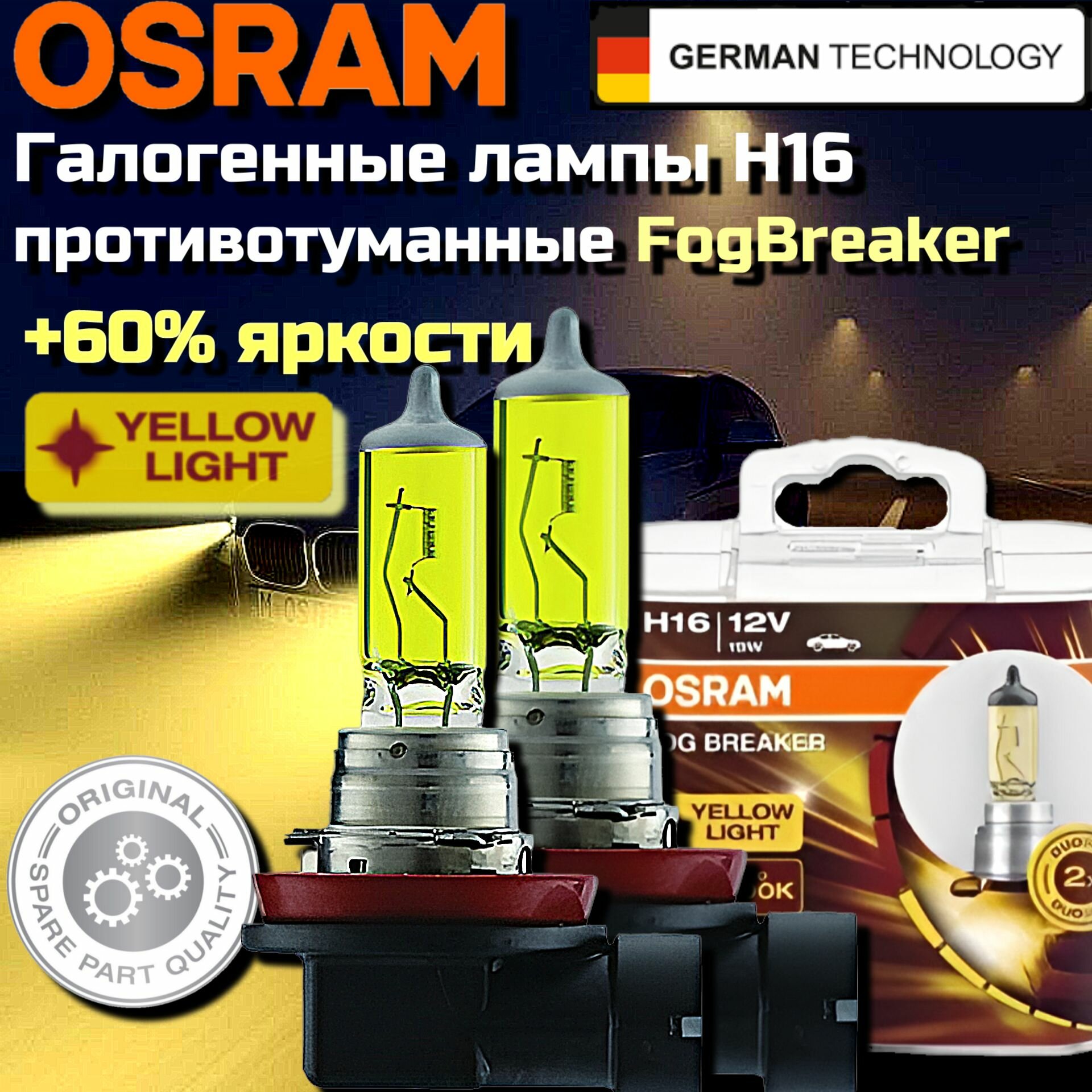 Галогенные лампы OSRAM FOG BREAKER H16 62219FBR PGJ19-3 Фара, 12V 19W 2600К противотуманные фары, + 200% желтый свет + 60% яркие автомобильные галогенные лампы (2 шт.)