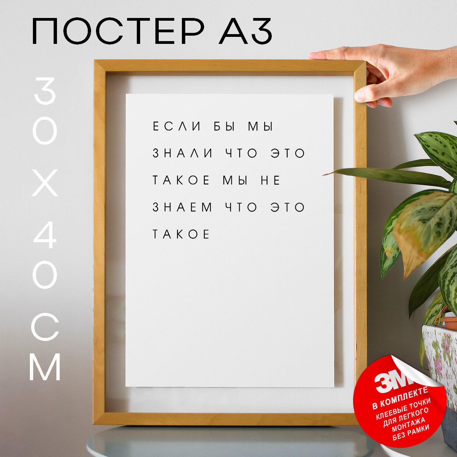 Постер с надписью на стену, плакат - Мемы Если бы мы знали что это такое мы не знаем что это такое, 30х40, А3