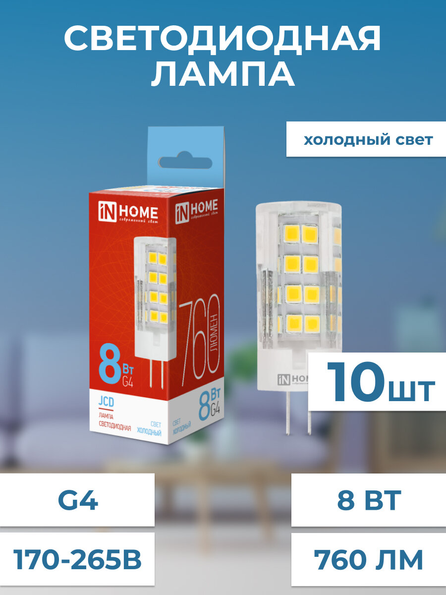 Лампа светодиодная LED-JCD 8Вт 230В G4 6500К 760Лм IN HOME холодный свет 10 штук