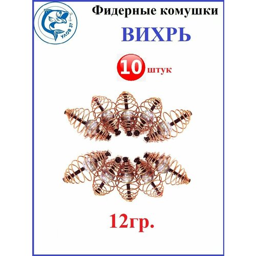 Кормушка фидерная Вихрь рыболовная . 12 грамм 10 штук