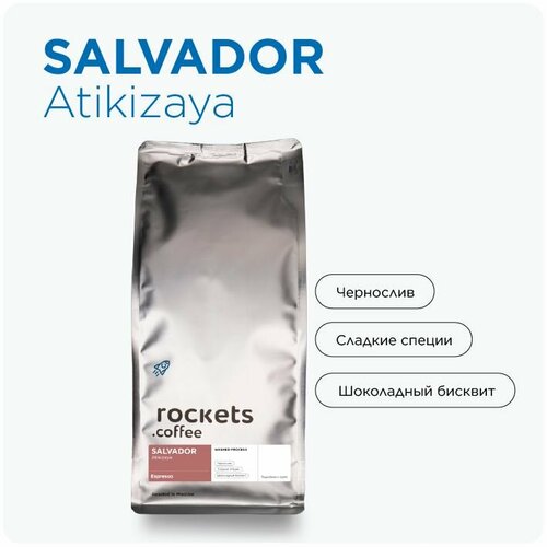 Кофе в зёрнах 1кг, Espresso Salvador Atikizaya, rockets.coffee