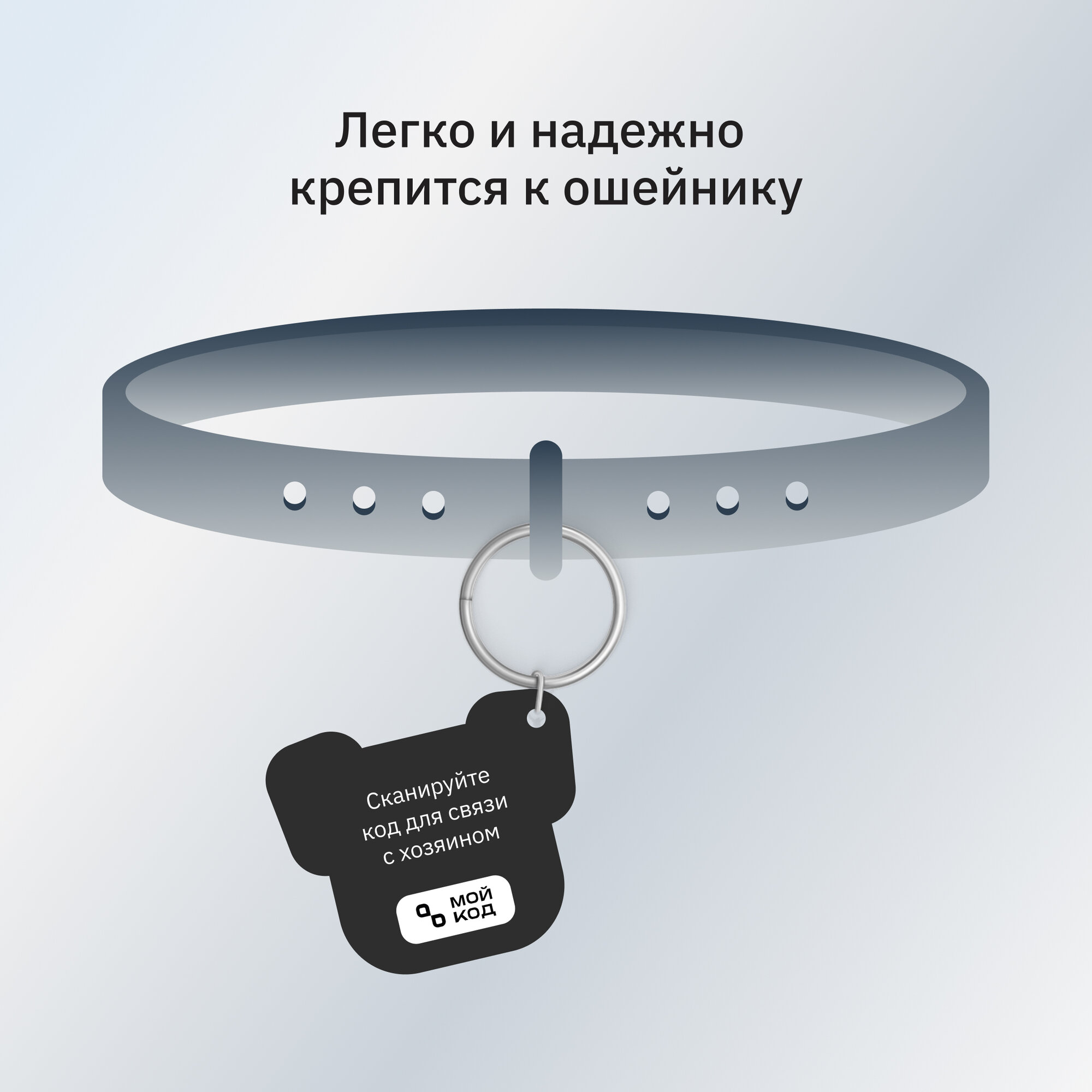 Адресник для собаки c QR кодом "мойкод" Черный с номером телефона для связи с владельцем через приложение — фото 1