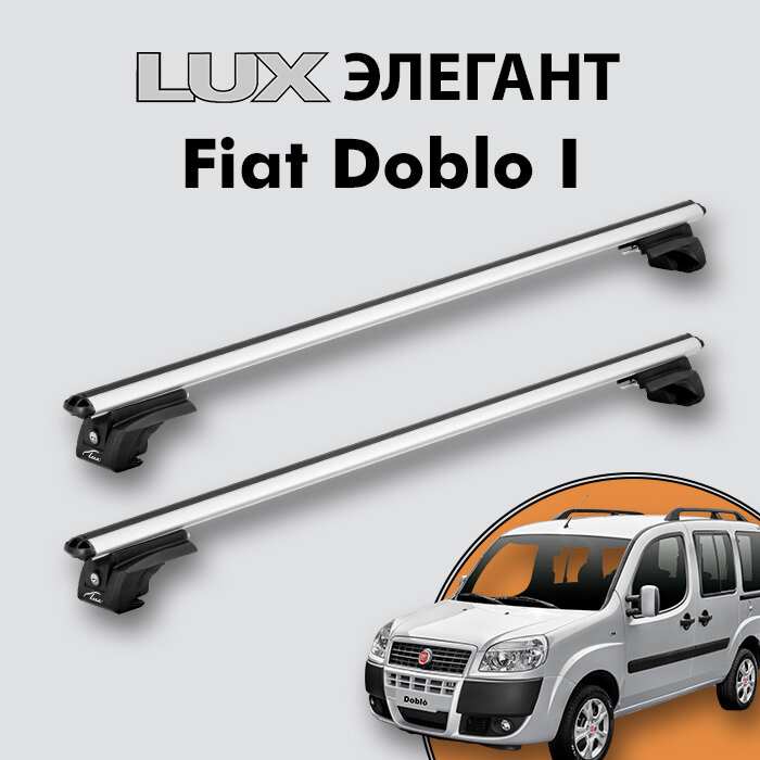 Багажник LUX элегант для Fiat Doblo I 2001-2015 на классические рейлинги, дуги 1,3м aero-classic, серебристый