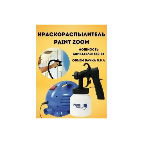 Краскораспылитель Paint ZoomКраскопульт электрический 3500₽