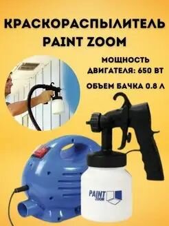 Краскораспылитель Paint Zoom/Краскопульт электрический