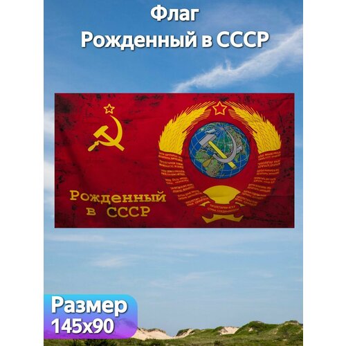 Флаг Рожденный в СССР к Дню Победы 9 Мая, 145х90 см