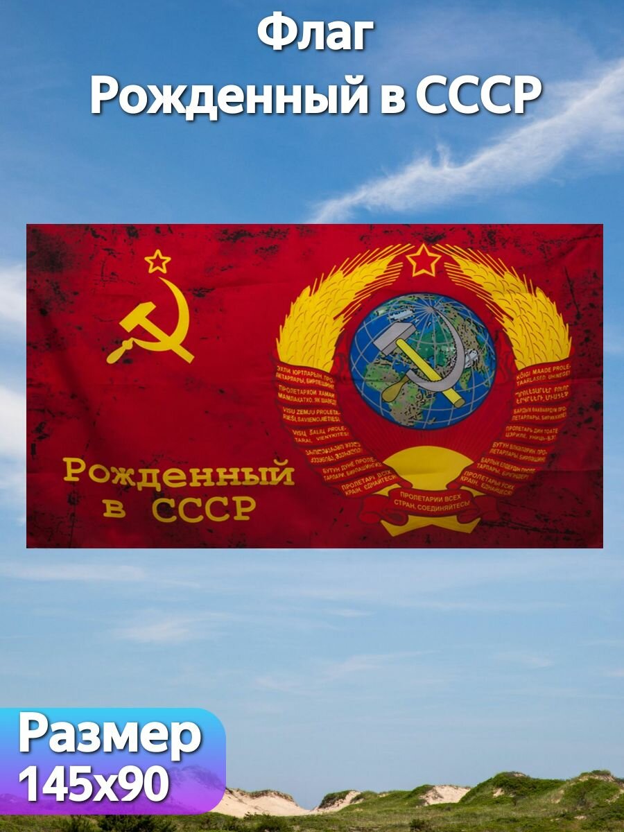 Флаг "Рожденный в СССР" к Дню Победы 9 Мая, 145х90 см
