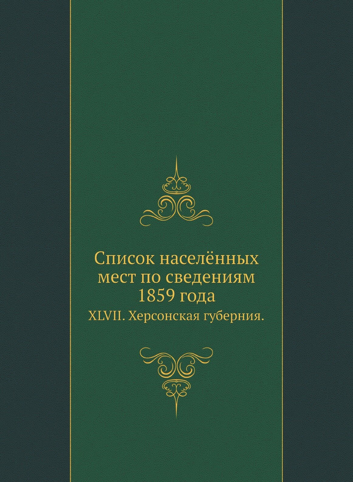Книга Список населённых мест по сведениям 1859 года. XLVII. Херсонская губерния. - фото №1