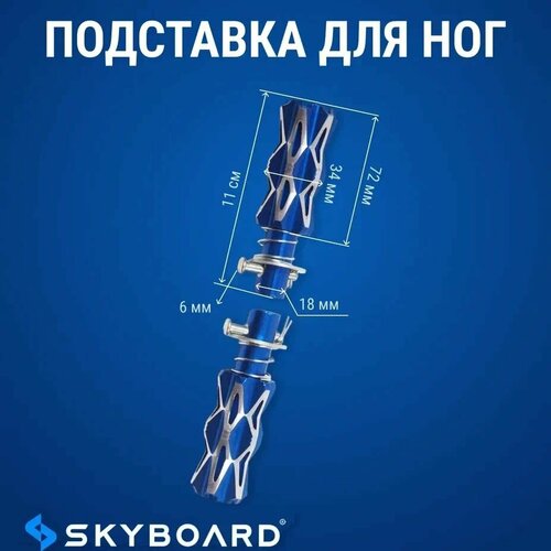 Skyboard Подножки пассажира складные