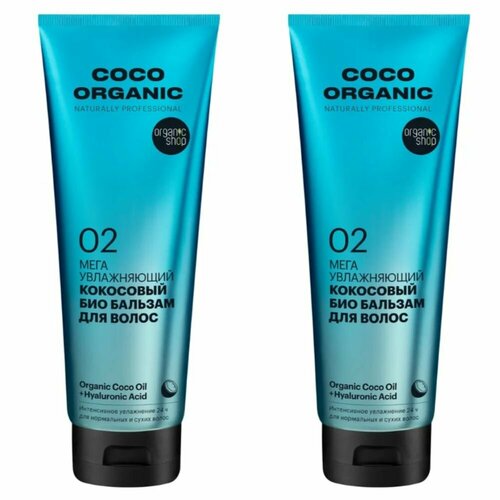 Organic Shop Бальзам для волос Organic naturally professional Coco Мега увлажнение, 250 мл, 2 шт