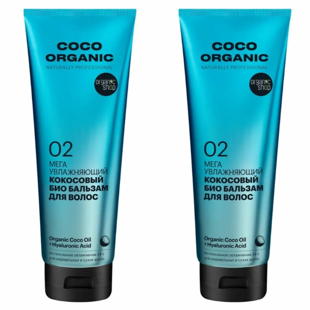 Organic Shop Бальзам для волос Organic naturally professional Coco Мега увлажнение, 250 мл, 2 шт