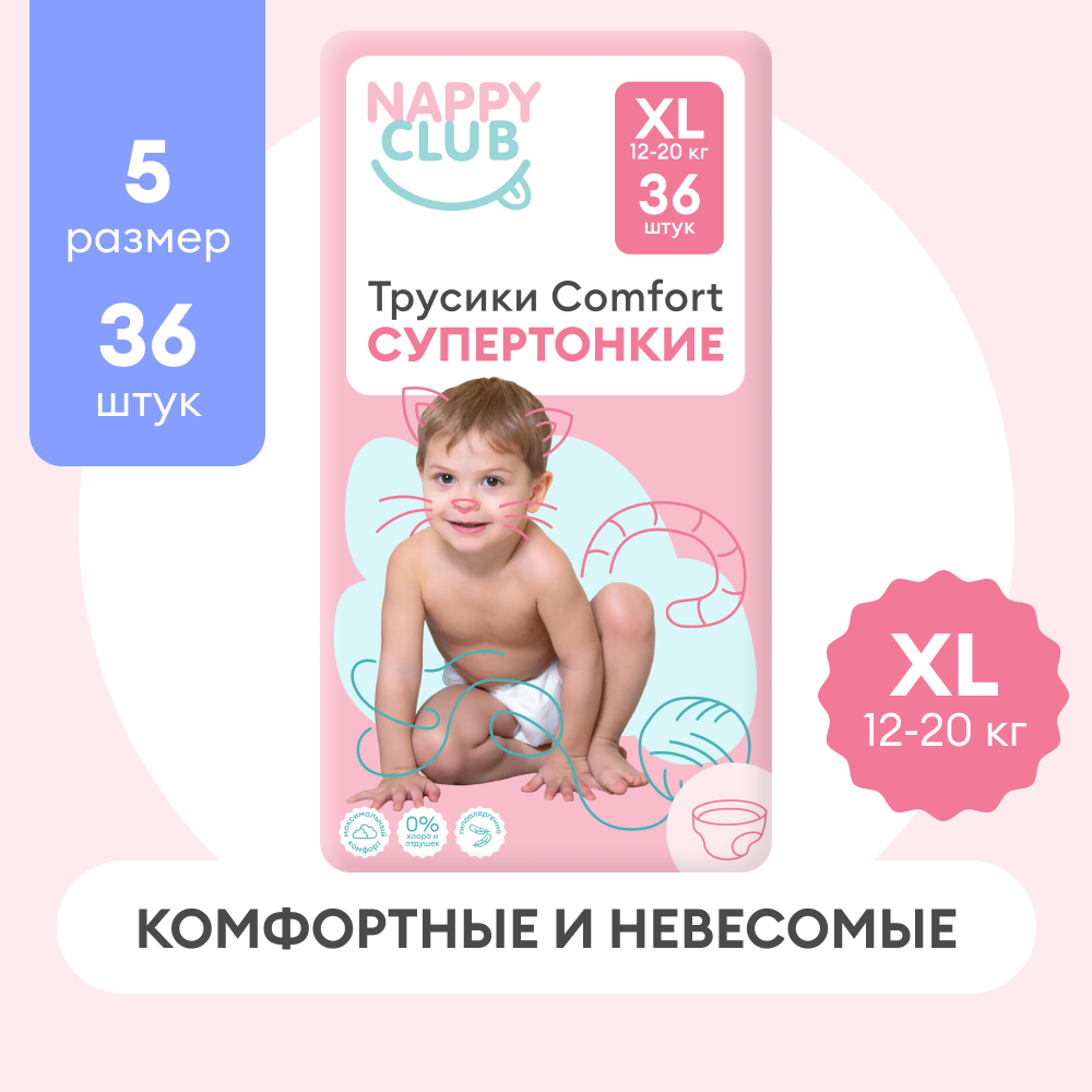 Подгузники-трусики NapyClub Comfort супертонкие XL, 12-20 кг, 36 шт.