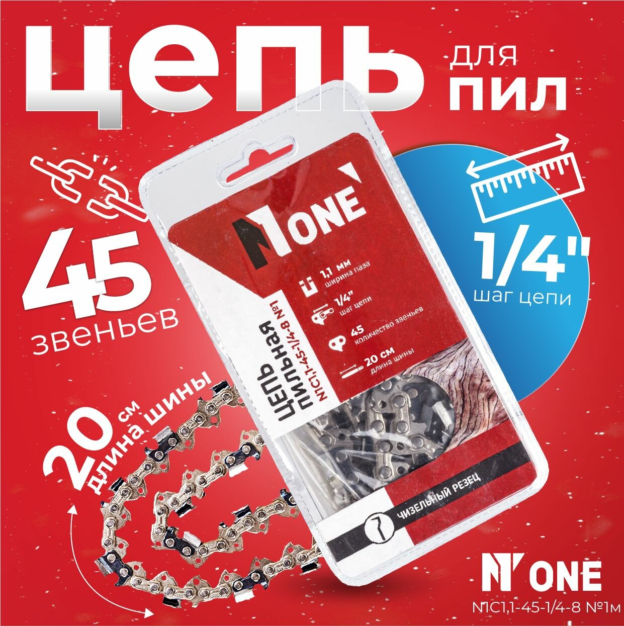 фото Цепь для пил в блистере Number One N1C1,1-45-1/4-8