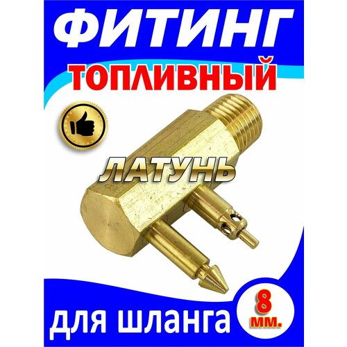 Адаптер (штуцер) C14508 топливный для лодочных моторов Johnson/Evinrude/OMC carbole outboard motors water pump impeller for johnson evinrude imp1011 9 45215r omc brp 375638 389642 775518 18 3002 10hp 15hp