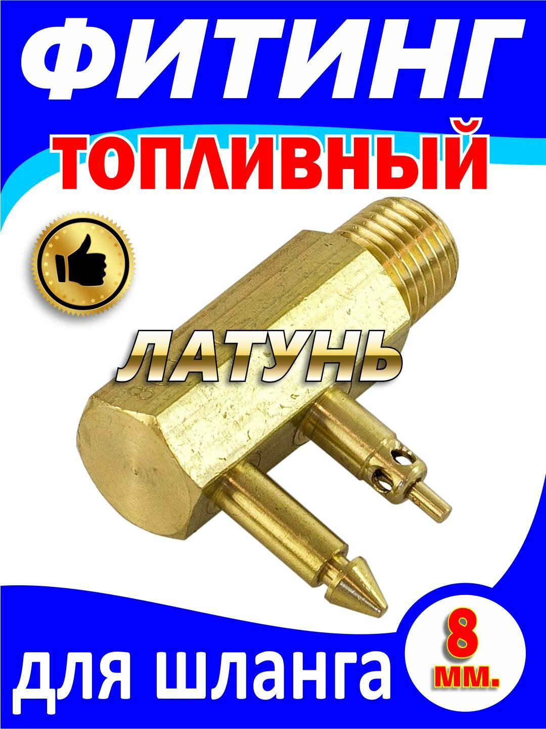 Адаптер (штуцер) C14508 топливный для лодочных моторов Johnson/Evinrude/OMC