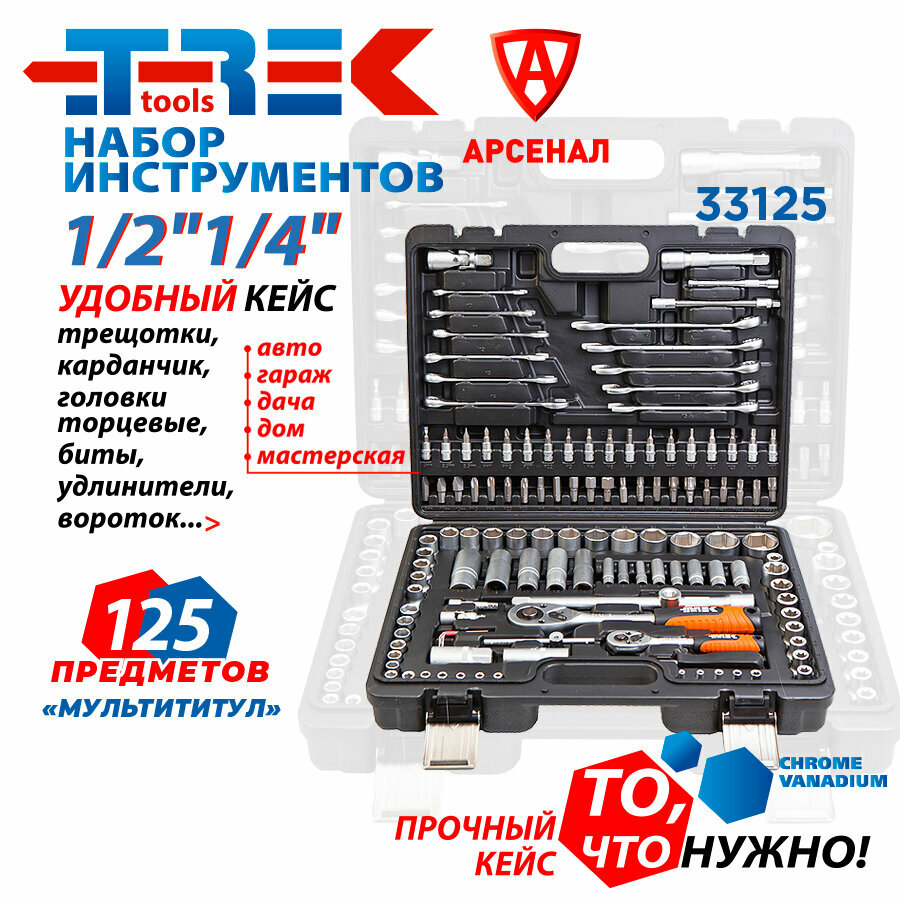 фото Набор инструмента TREK, 125 предметов №33125