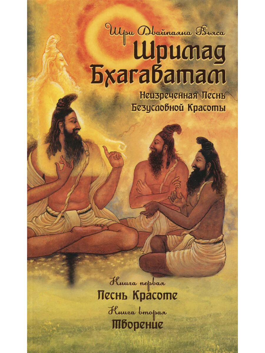 Шримад Бхагаватам. Книга 1, 2. Шри Двайпаяна Вьяса