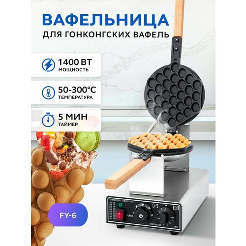 Вафельница электрическая GASTRORAG FY-6 с антипригарным покрытием, профессиональная электровафельница для гонконгских вафель, bubble waffle, электро техника для кухни